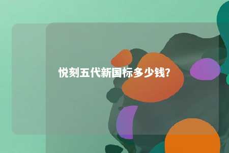悦刻五代新国标多少钱
？ 